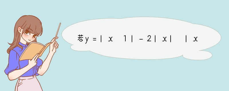 若y=|x 1|-2|x| |x-2|，且-1≤x≤2，那么y的最大值是______